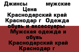 Джинсы Diesel (мужские) › Цена ­ 3 000 - Краснодарский край, Краснодар г. Одежда, обувь и аксессуары » Мужская одежда и обувь   . Краснодарский край,Краснодар г.